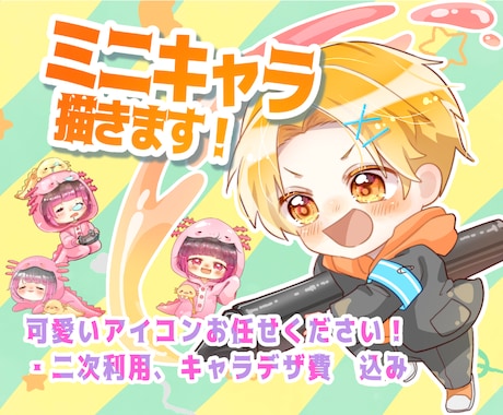 可愛いデフォルメキャラ描きます アイコンや配信に使えるデフォルメキャラはいかがですか？ イメージ1