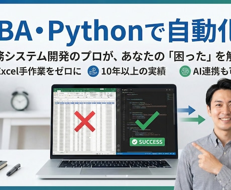 VBA・Pythonで面倒な手作業を自動化します 業務システム開発のプロが、あなたの「困った」を解決 イメージ1