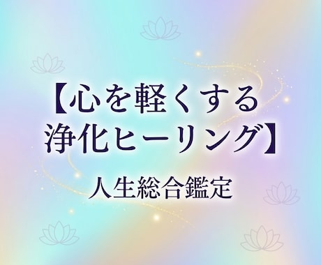 浄化ヒーリング　あなたの心を軽くします 心とエネルギーを整え　軽やかな未来へ イメージ1