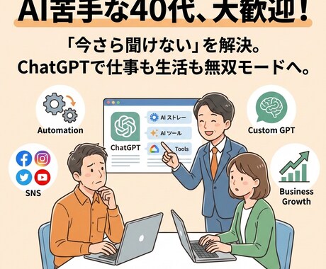 40代からのAI導入を徹底サポートします 時代の変化に置いていかれないAIスキルを習得する方法 イメージ1