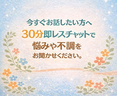 あなたの悩み30分即レスチャットで寄り添います どんなお話でもOK！30分回数制限なし！お気軽チャット イメージ1