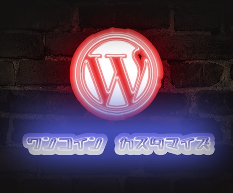 ワンコインでWordpressカスタマイズします 最新のCSS技術でサイトに「ひと工夫」 イメージ1