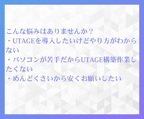 UTAGE構築をLINE連携まで2週間で代行します UTAGEで売上を自動化したい設定でつまずきたくないあなたへ イメージ2