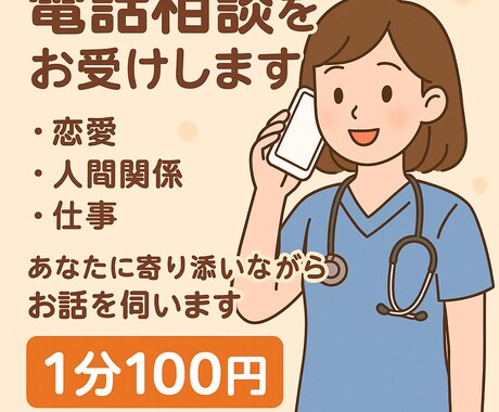 抱え込まずに話して、その為に私がます 気軽に1分から、誰かに話してみませんか？ イメージ1