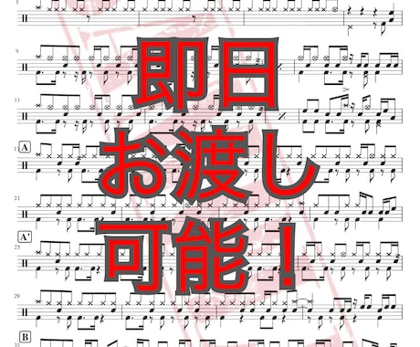 即日納品可！作成したドラム譜面を販売します 3曲入り。用途、難易度に合わせた修正、アレンジも受け付けます イメージ1