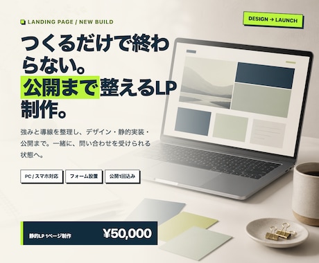 伝わるLPを設計・実装します 強みと導線を整理し、行動につながる1ページへ イメージ1