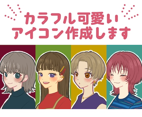 sns等商用利用ok！オリジナルアイコン作成します ポップな配色で目立つ！おしゃれなアイコン作成します♪ イメージ1