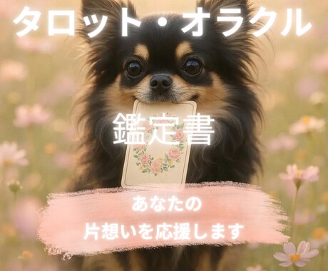 片想いの方を鑑定書で恋愛成就へと導きます 片想いで苦しい時期を乗り越えるお守りをあなたに イメージ1