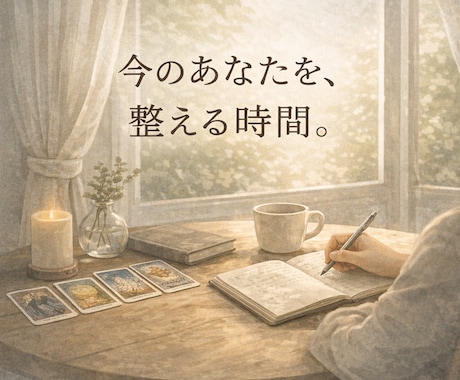 あなたの潜在意識に寄り添いながら、本音に伴走します 迷っている今こそ、あなたの未来が動き出している証拠です。 イメージ1