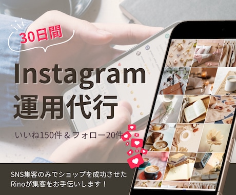 Instagramいいね&フォロー運用代行します 【30日間】見込み客へのいいね&フォローを手作業で代行します イメージ1