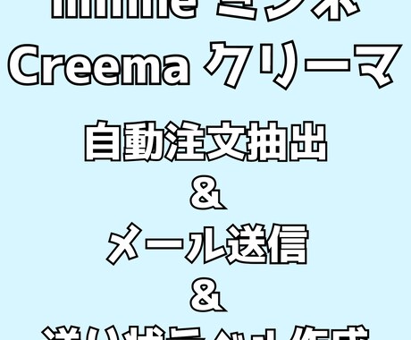 ミンネ、クリーマ 自動注文抽出～ラベル作成できます 自動で注文抽出＆簡単にメール送信＆一括で宛名ラベル作成 イメージ1
