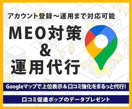 集客に強い！MEO対策・運用支援します 店舗集客の悩み、MEOで解決します イメージ1