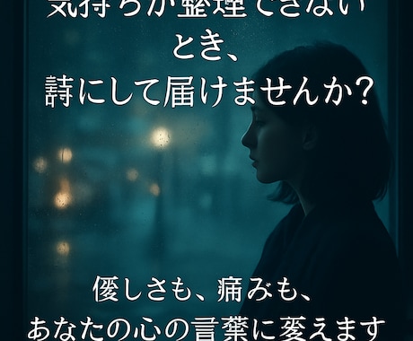 あなたの“感情”を詩に表現します 痛みも優しさも、あなたの心の言葉に変えます イメージ1