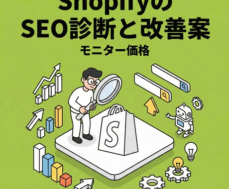 集客増！ShopifyのSEO診断と改善案出します モニター価格！ShopifyサイトのSEO課題と改善案を提示 イメージ1