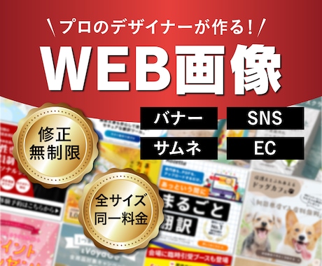 修正無制限！プロのデザイナーがWEB画像制作します 修正回数無制限・全サイズ同一料金で最後まで丁寧に制作します イメージ1