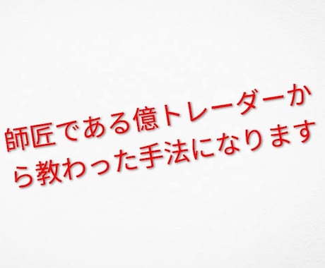 億トレの師匠が愛用するFX手法を教えます 実際のチャートをもとに、実践しやすい裁量手法を2種類収録。 イメージ1