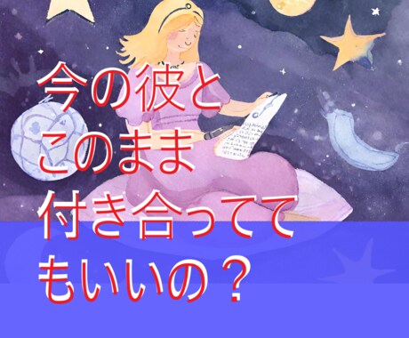 長く付き合っているのに進展しない二人の関係占います もしかして遊び相手なの？面倒くさいのは結婚？それとも・・・？ イメージ1