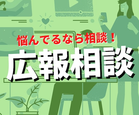 最安値！アナタの企業の広報活動をコンサルします 夕ご飯を奢ったと思って、現役広報に何でも聞いてください。 イメージ1