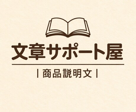 フリマ・EC向けの商品説明文を作成しますます 迅速・丁寧な対応を心がけています イメージ1
