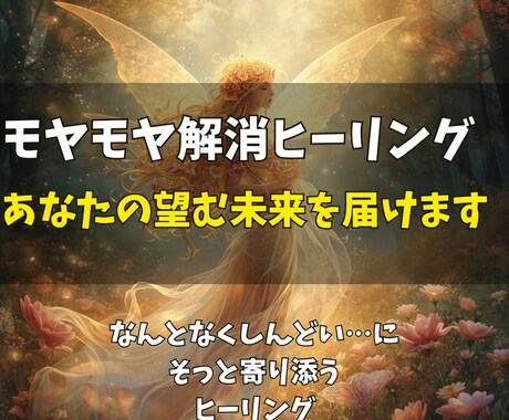 モヤモヤ解消ヒーリング◎あなたの望む未来を届けます 静かに整うヒーリングで、もう大丈夫と思える未来へ イメージ1