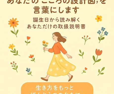 あなたの“こころの設計図”を言葉にします 誕生日から読み解くあなただけの取扱説明書 イメージ1