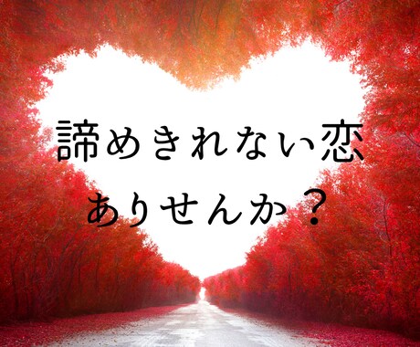 誰にも言えない恋の悩み、優しく丁寧にお聞きします 不倫、浮気、片思い、元彼・元カノ、歳の差恋愛、なんでもOK イメージ1
