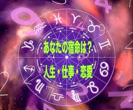 ホロスコープであなたの宿命を見ます あなたが生まれ持っている本質・性格等を鑑定します イメージ1