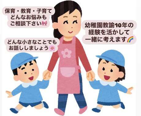 2日間チャットで保育･子育てのアイディアお話します 保育･教育･子育て、悩んだら気軽になんでもどうぞ！ イメージ1