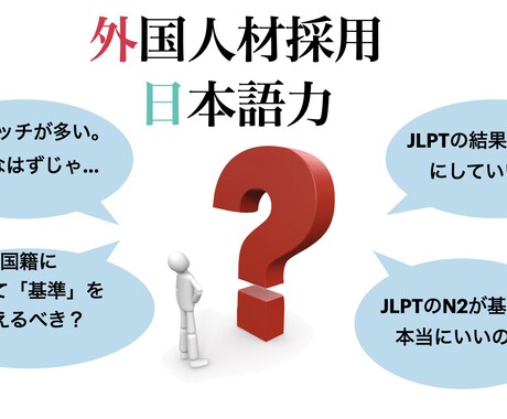 外国人材採用とJLPTの関係を教えます 日本語力の誤判断によるミスマッチを最小限にしませんか？ イメージ1