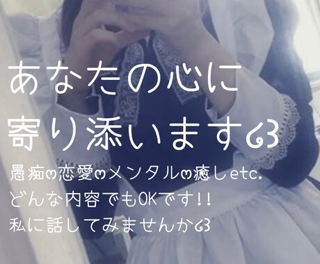 お悩み相談໒꒱　必ずあなたに寄り添います 愚痴、恋愛、心の悩み、性の悩みなど…何でもお聞きします໒꒱ イメージ1