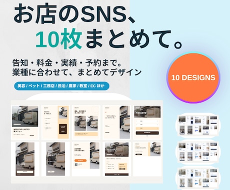 業種別にお店のSNS素材10点を作成します インスタ・LINE・チラシを、統一トーンで10点に。 イメージ1