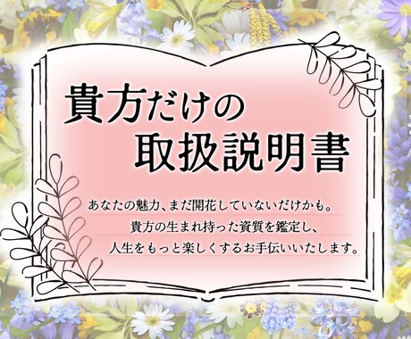 貴方だけの取扱説明書をお作りします ご自分でも気付かなかった新たな才能と出会えるチャンス！ イメージ1