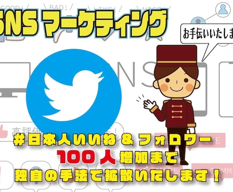 Twitter日本人フォロワー100人増やします 宣伝拡散PR効果で質のいい集客UPを目指すならお任せください イメージ1