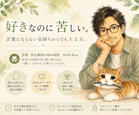 恋愛・男女関係の悩みをゆっくりお聴きします 好きなのに苦しい。言葉にならない気持ちからでも大丈夫 イメージ2