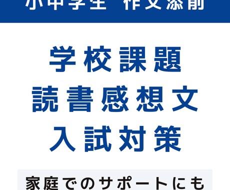 小中学生の作文を添削します 学校課題・読書感想文・中学入試・高校入試に対応！ イメージ1
