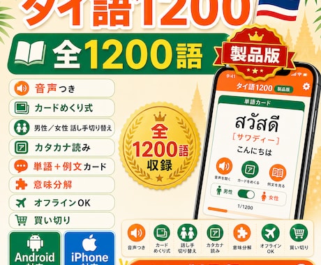 音声付きタイ語1200語アプリを提供します タイ文字が読めなくても、音とカタカナで学べます イメージ1