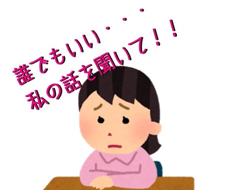 メンタルケア心理士があなたの不安をお聞きします 誰かに聞いてほしい悩み、不平や不満、愚痴を吐き出しませんか♪ イメージ1