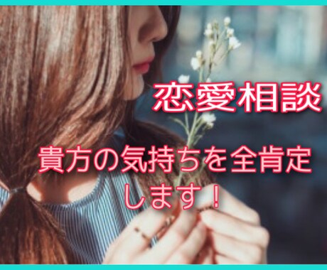 恋愛相談、何でも気軽にOK！お話し聞きます 一緒に彼の気持ちを読み解いてラブラブな関係になりましょう！ イメージ1