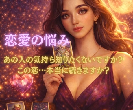 あなたの恋に今必要なメッセージをお届けします 心が求めていた“気づき”を、そっとお届けします イメージ1