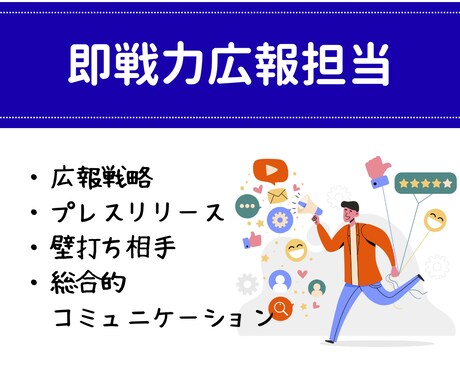 即戦力広報を月10万円で！企業の広報担当承ります 元大手企業広報・PR会社・広告会社経験のプロが戦略〜露出まで イメージ1