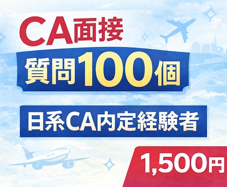私が実際に質問された質問100個教えます 日系CA内定者が実際の質問を解説 イメージ1