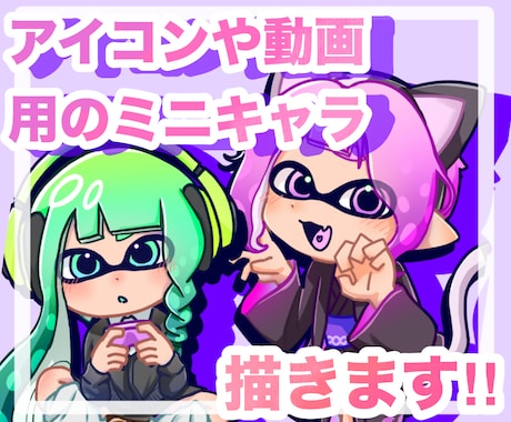 SNSアイコンや動画用のデフォルメ絵を描きます あなただけのキャラクターを！お安く描かせていただきます♪ イメージ1