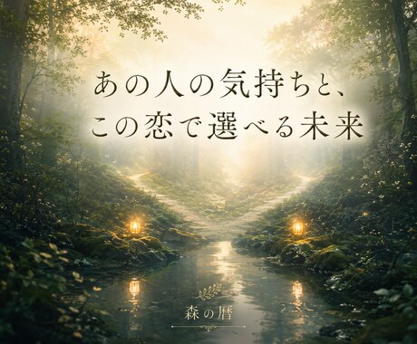 あの人の気持ちと、この恋で選べる未来を読み解きます 相手の本音・二人の現在地・あなたが選べる次の一歩お伝えします イメージ1