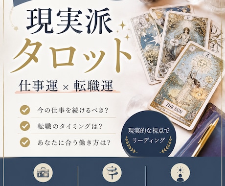 現実派占い 仕事運・転職運・自己分析鑑定致します 仕事、このままでいいのかな…と思っていませんか？ イメージ1