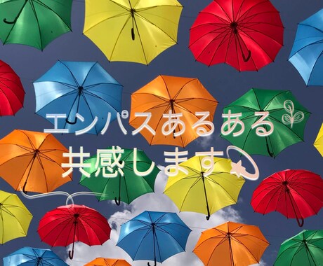 エンパスあるある共感します エンパス体質ならではのあるある話を話しましょう。 イメージ1