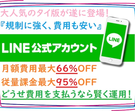 海外版LINE公式アカウントを作成代行します 大人気のタイ版は日本版の66％オフの月額費用で運用可能です。 イメージ1