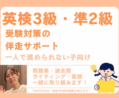小中学生の英検３級・準２級対策のお手伝いをします 土日固定枠空き有り！留学3年経験×TOEIC920点講師 イメージ1