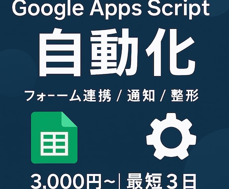 Google Apps Scriptで自動化します スプレッドシート連携や通知を作ります イメージ1