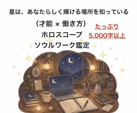 魂のソウルワーク（才能×働き方）鑑定いたします 「適職迷子」「自分の強みがわからない」を読み解きます。 イメージ1