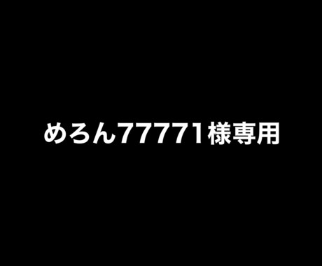 めろん77771様の専用ページとなります めろん77771様専用ページとなり